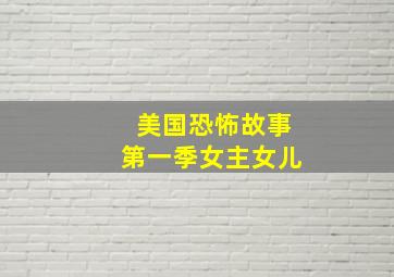 美国恐怖故事第一季女主女儿