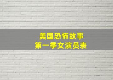 美国恐怖故事第一季女演员表