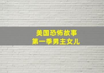 美国恐怖故事第一季男主女儿