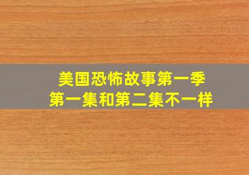 美国恐怖故事第一季第一集和第二集不一样