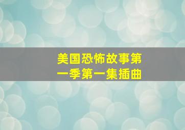 美国恐怖故事第一季第一集插曲