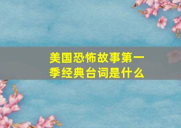 美国恐怖故事第一季经典台词是什么