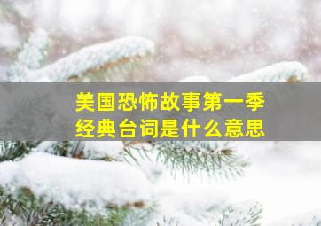 美国恐怖故事第一季经典台词是什么意思