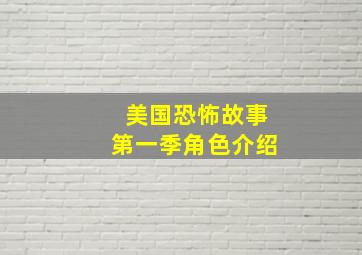 美国恐怖故事第一季角色介绍