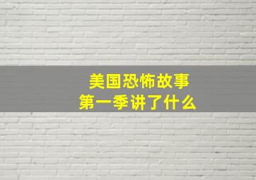 美国恐怖故事第一季讲了什么