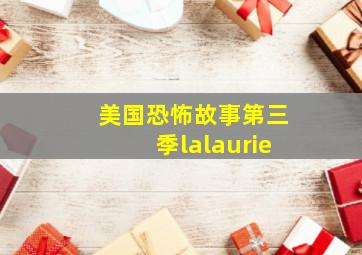 美国恐怖故事第三季lalaurie