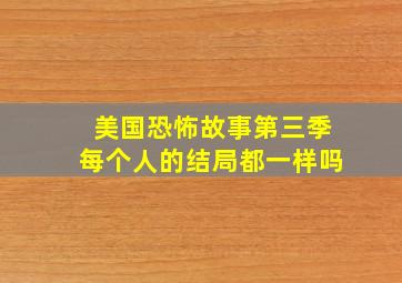 美国恐怖故事第三季每个人的结局都一样吗