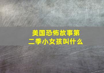 美国恐怖故事第二季小女孩叫什么