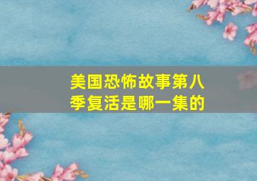 美国恐怖故事第八季复活是哪一集的