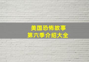 美国恐怖故事第六季介绍大全