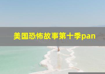 美国恐怖故事第十季pan