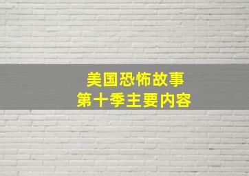 美国恐怖故事第十季主要内容