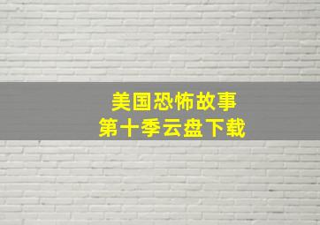 美国恐怖故事第十季云盘下载