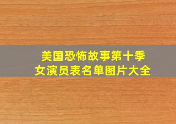 美国恐怖故事第十季女演员表名单图片大全