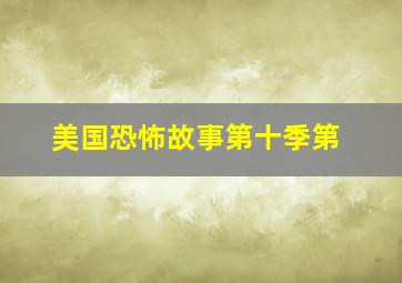 美国恐怖故事第十季第