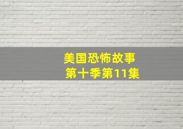 美国恐怖故事第十季第11集