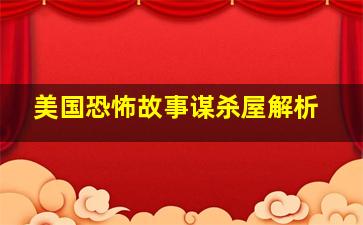 美国恐怖故事谋杀屋解析