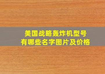 美国战略轰炸机型号有哪些名字图片及价格