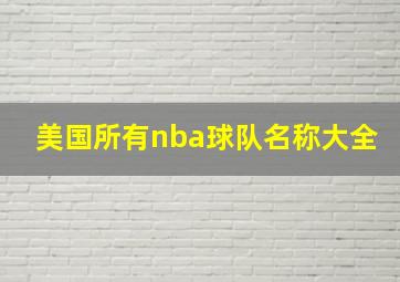 美国所有nba球队名称大全