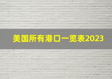 美国所有港口一览表2023