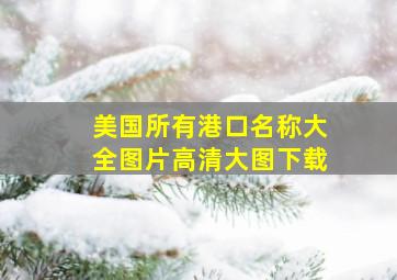 美国所有港口名称大全图片高清大图下载