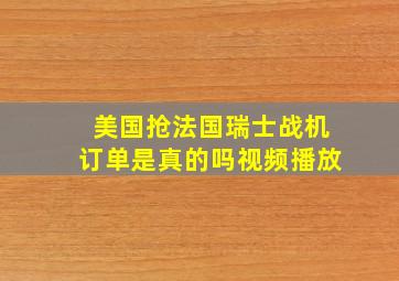 美国抢法国瑞士战机订单是真的吗视频播放