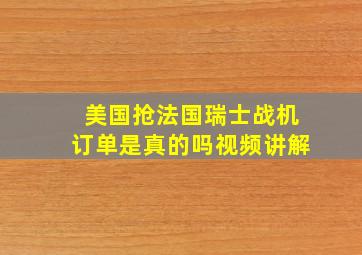 美国抢法国瑞士战机订单是真的吗视频讲解