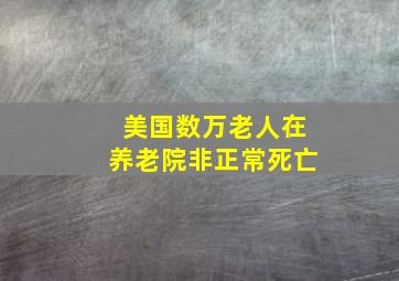 美国数万老人在养老院非正常死亡