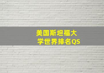 美国斯坦福大学世界排名QS