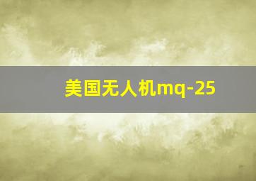 美国无人机mq-25