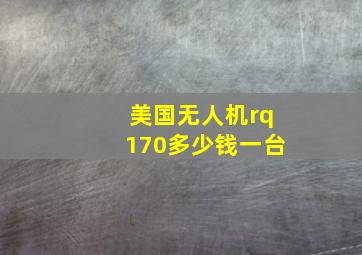 美国无人机rq170多少钱一台