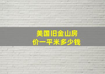 美国旧金山房价一平米多少钱