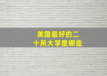 美国最好的二十所大学是哪些