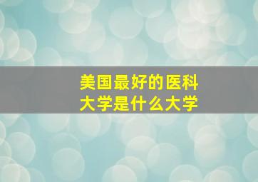 美国最好的医科大学是什么大学