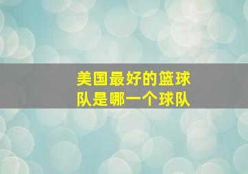 美国最好的篮球队是哪一个球队