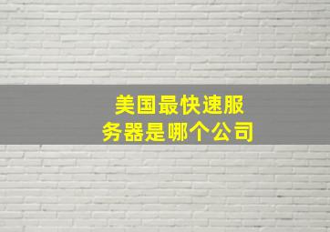 美国最快速服务器是哪个公司