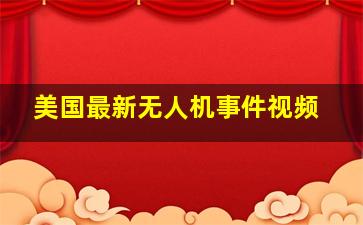 美国最新无人机事件视频