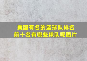 美国有名的篮球队排名前十名有哪些球队呢图片