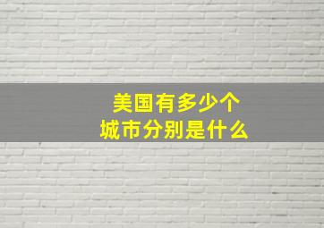 美国有多少个城市分别是什么