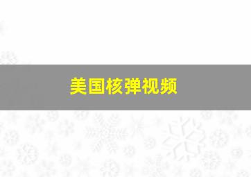 美国核弹视频