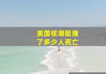 美国核潜艇撞了多少人死亡