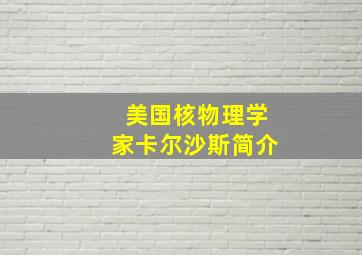 美国核物理学家卡尔沙斯简介