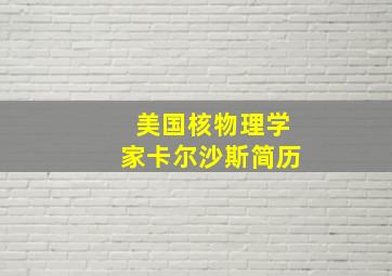 美国核物理学家卡尔沙斯简历