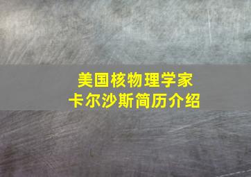 美国核物理学家卡尔沙斯简历介绍