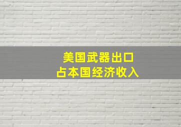 美国武器出口占本国经济收入