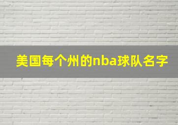 美国每个州的nba球队名字