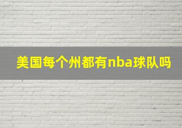 美国每个州都有nba球队吗