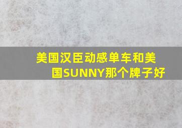 美国汉臣动感单车和美国SUNNY那个牌子好