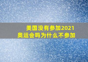 美国没有参加2021奥运会吗为什么不参加