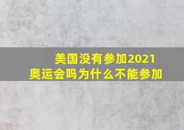 美国没有参加2021奥运会吗为什么不能参加